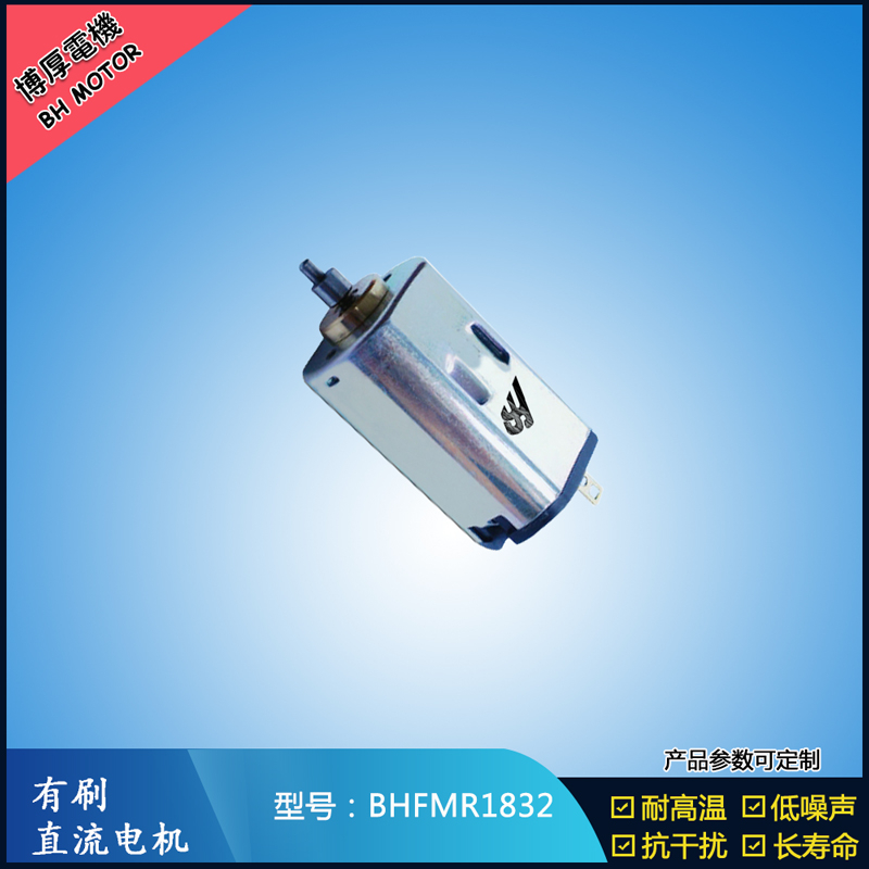 BHFMR1832直流有刷电机 1.2V 2.4V 微型直流伺服电机 包装机械马达