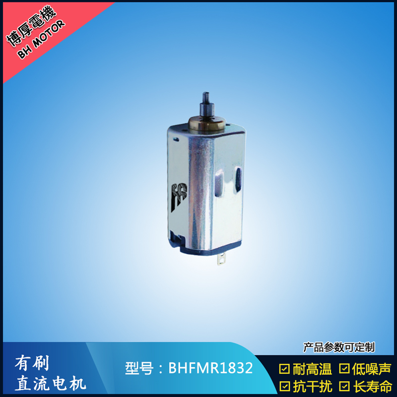 BHFMR1832直流有刷电机 1.2V 2.4V 微型直流伺服电机 包装机械马达