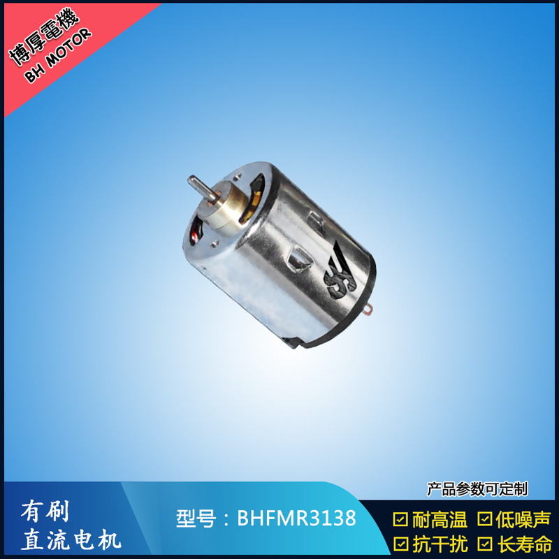 BHFMR3138直流有刷电机 5V 12V 24V 纺织机械马达 安防设备马达