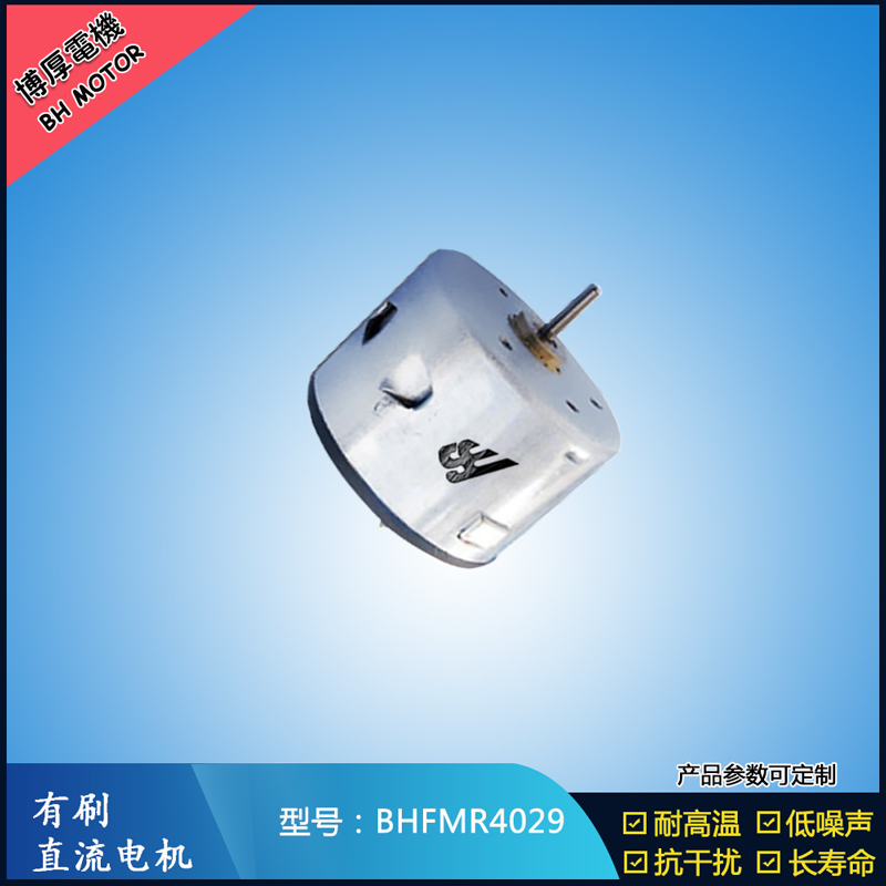 BHFMR4029直流有刷电机  12V 24V电饭锅马达 蒸汽火锅马达 伺服电机