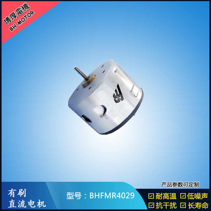 BHFMR4029直流有刷电机  12V 24V电饭锅马达 蒸汽火锅马达 伺服电机