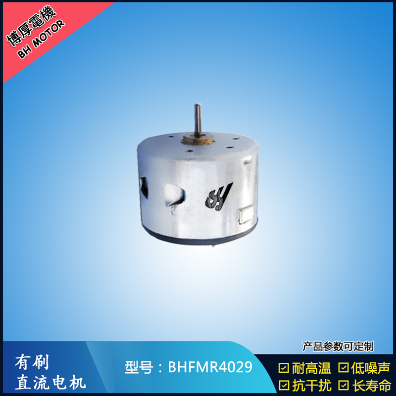 BHFMR4029直流有刷电机  12V 24V电饭锅马达 蒸汽火锅马达 伺服电机