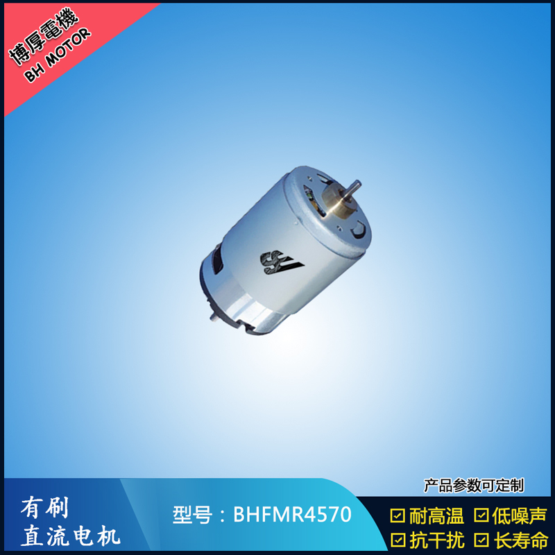 BHFMR4570 有刷直流电机 24V 榨汁机马达 电动牙刷马达