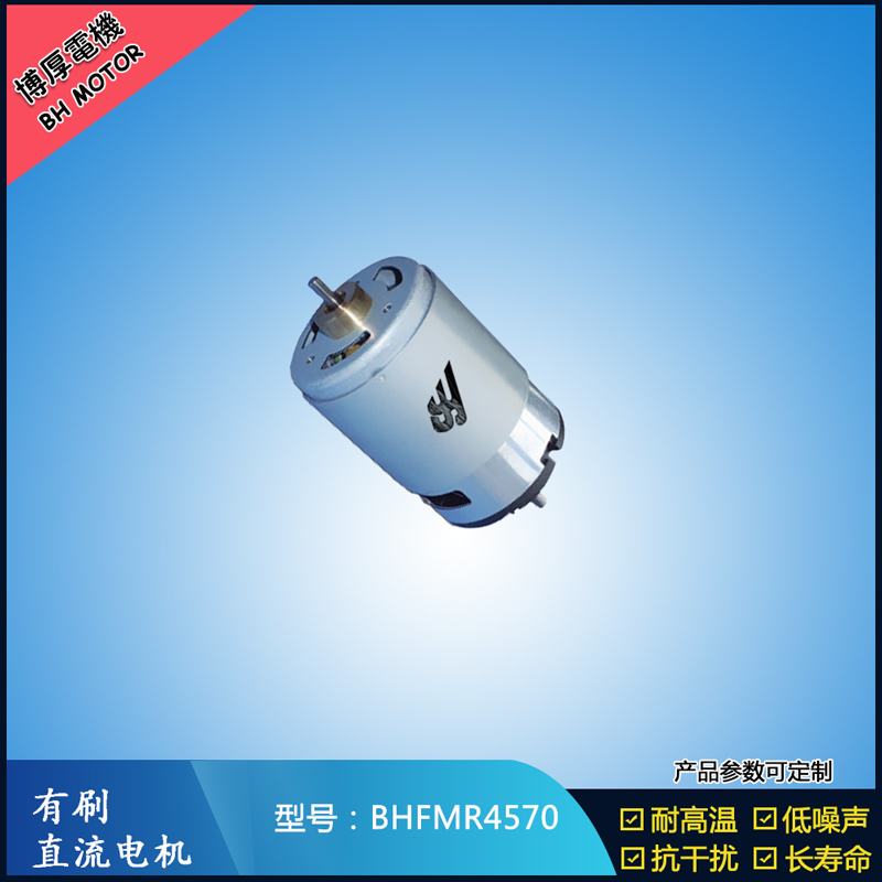 BHFMR4570 有刷直流电机 24V 榨汁机马达 电动牙刷马达