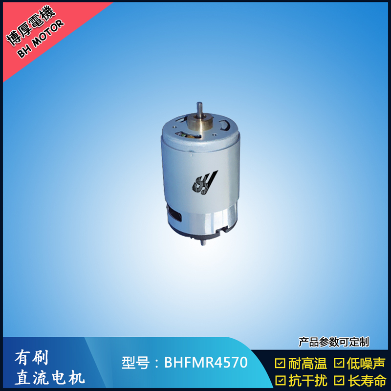 BHFMR4570 有刷直流电机 24V 榨汁机马达 电动牙刷马达