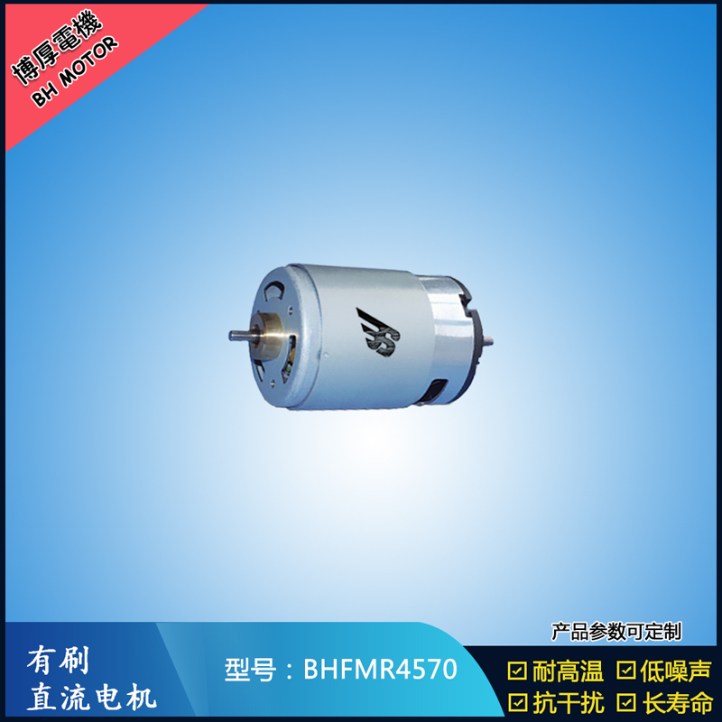 BHFMR4570 有刷直流电机 24V 榨汁机马达 电动牙刷马达