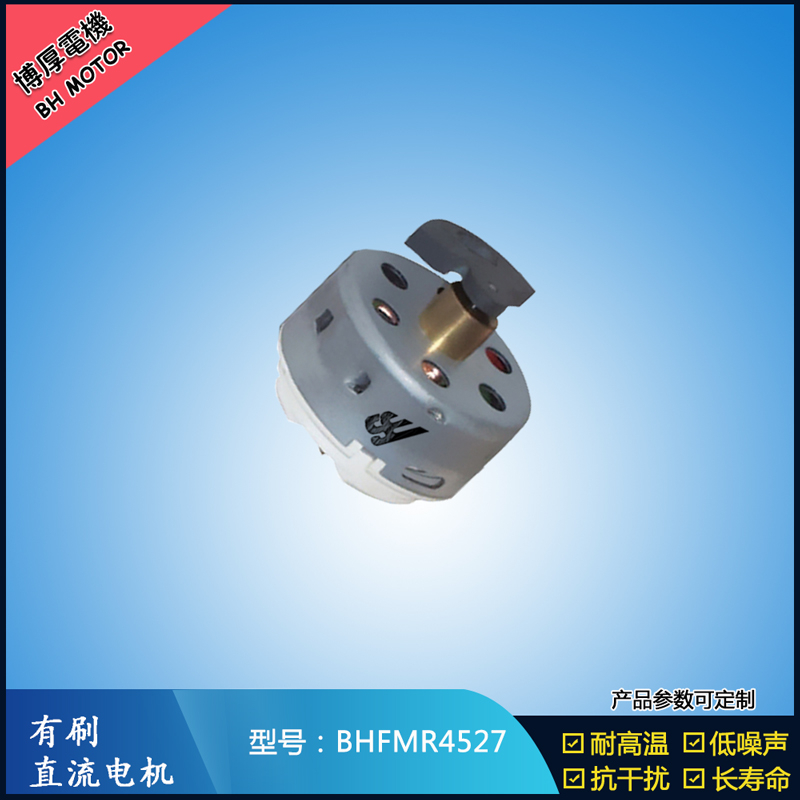 BHFMR4527直流有刷电机 2.4V 吹风扇马达 去毛球玩具马达