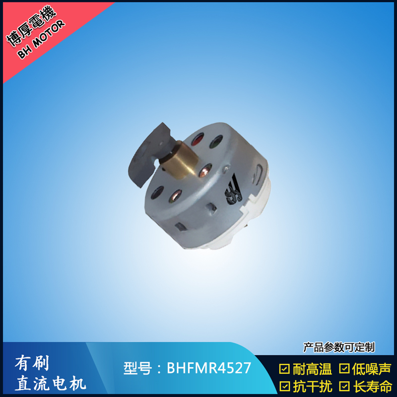 BHFMR4527直流有刷电机 2.4V 吹风扇马达 去毛球玩具马达