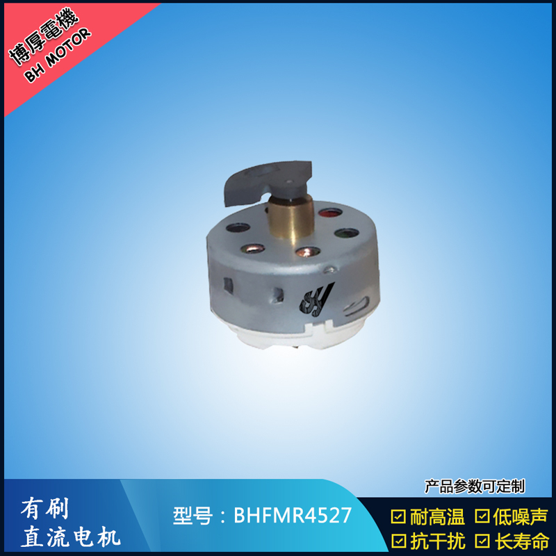 BHFMR4527直流有刷电机 2.4V 吹风扇马达 去毛球玩具马达