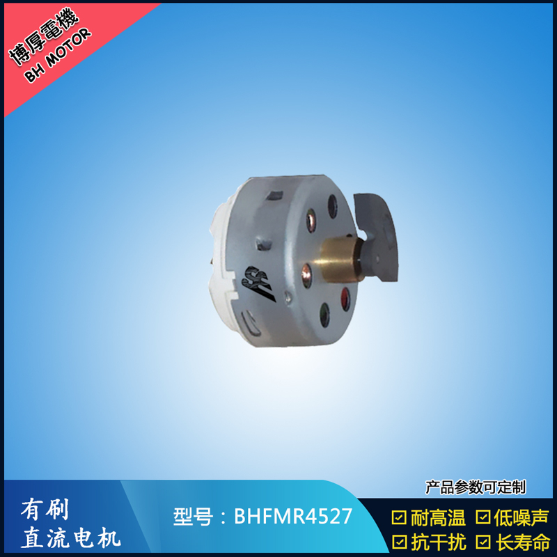 BHFMR4527直流有刷电机 2.4V 吹风扇马达 去毛球玩具马达