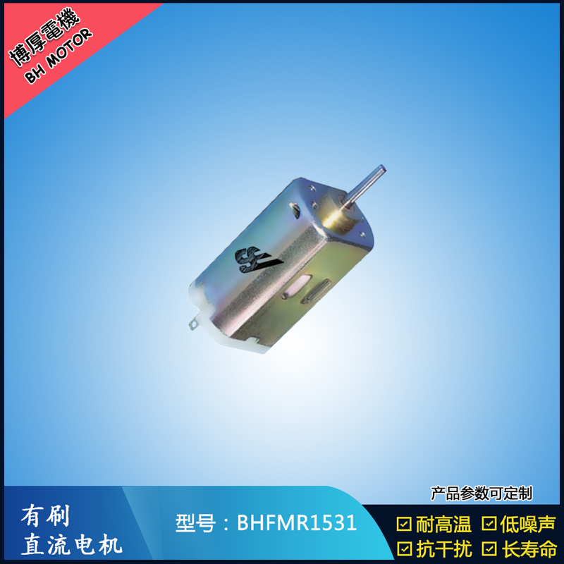 BHFMR1531 直流有刷电机 1.2V 2.4V 微型风扇马达 按摩器械马达