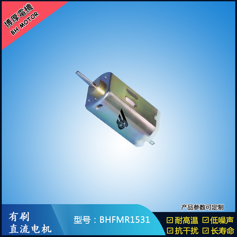 BHFMR1531 直流有刷电机 1.2V 2.4V 微型风扇马达 按摩器械马达