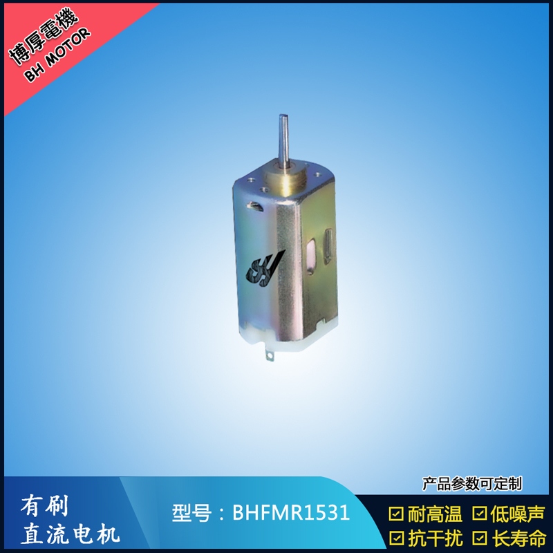 BHFMR1531 直流有刷电机 1.2V 2.4V 微型风扇马达 按摩器械马达