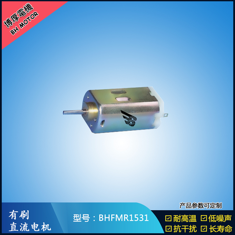 BHFMR1531 直流有刷电机 1.2V 2.4V 微型风扇马达 按摩器械马达