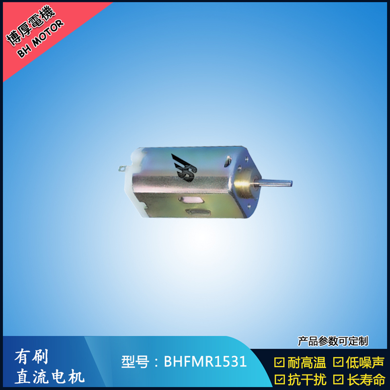 BHFMR1531 直流有刷电机 1.2V 2.4V 微型风扇马达 按摩器械马达