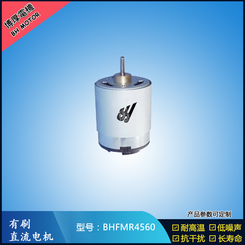 BHFMR4560直流有刷电机 1.2V 风扇摇头马达 电动自行车马达