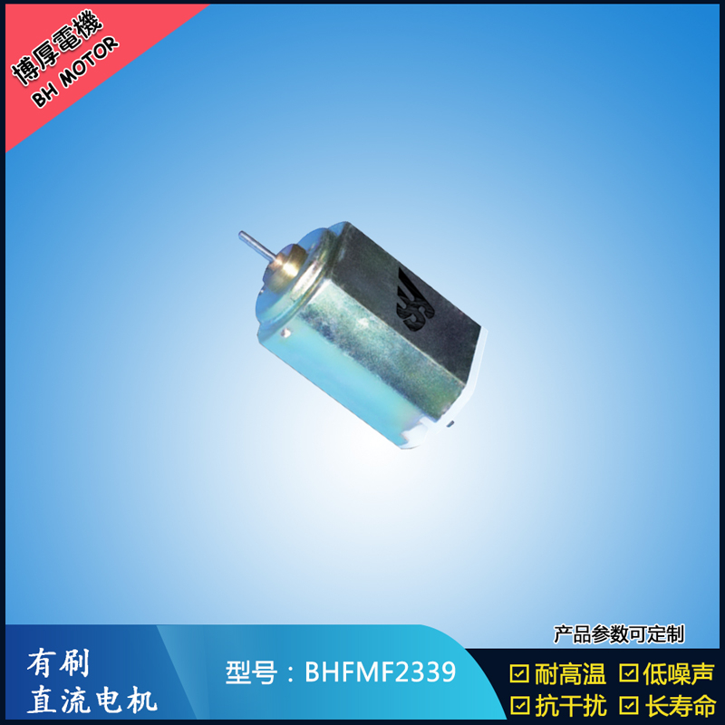 BHFMF2339直流有刷电机 2.4V 医疗器械马达 直流伺服电机 榨汁机马达