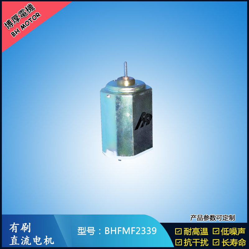 BHFMF2339直流有刷电机 2.4V 医疗器械马达 直流伺服电机 榨汁机马达