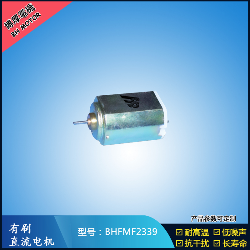 BHFMF2339直流有刷电机 2.4V 医疗器械马达 直流伺服电机 榨汁机马达