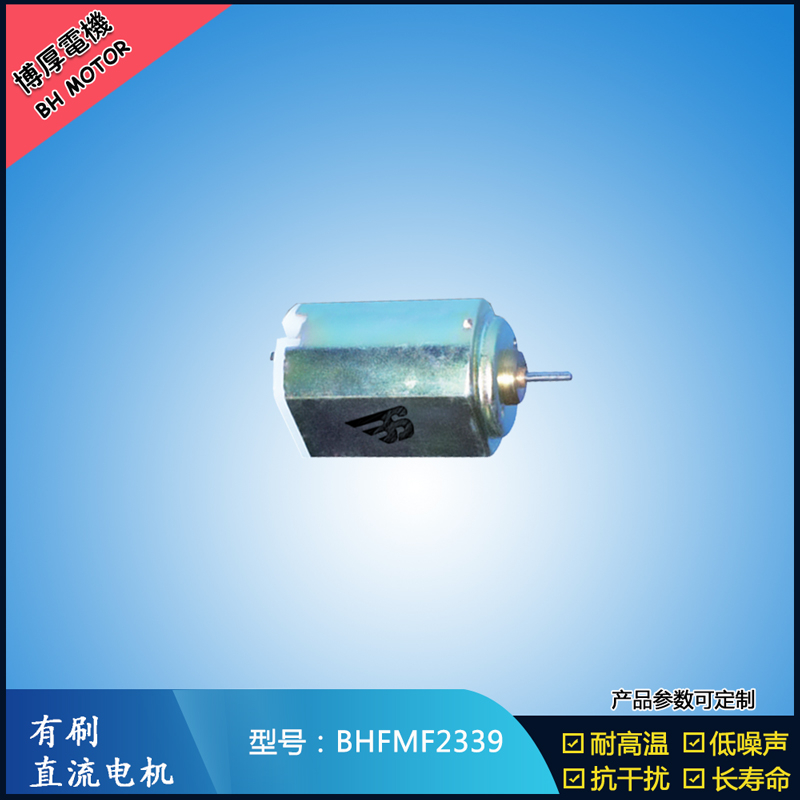 BHFMF2339直流有刷电机 2.4V 医疗器械马达 直流伺服电机 榨汁机马达