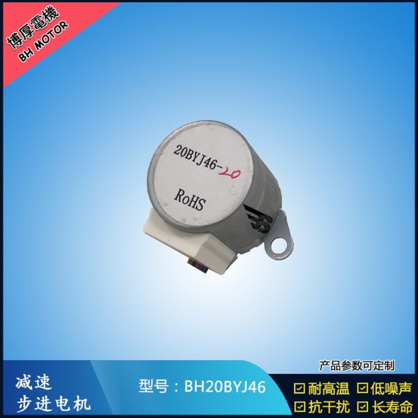 BH20BYJ46 5-12V 减速步进电机  冷风机电机