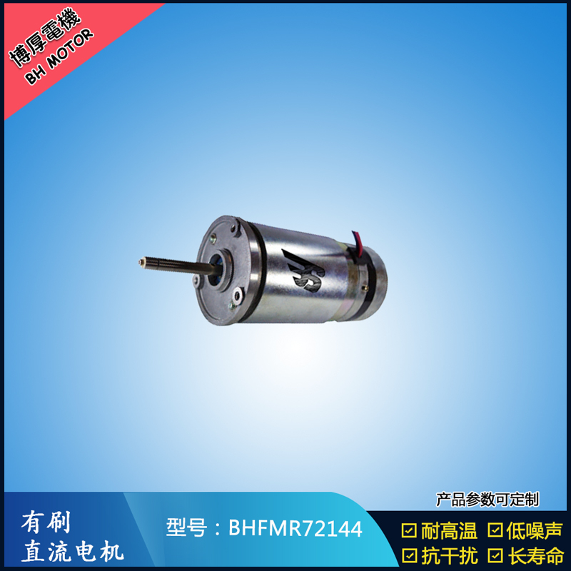 BHFMR72144直流有刷电机  21.5V 安防设备马达 航天航空马达