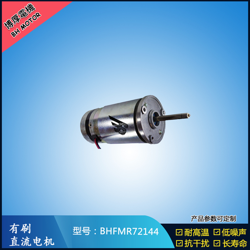 BHFMR72144直流有刷电机  21.5V 安防设备马达 航天航空马达