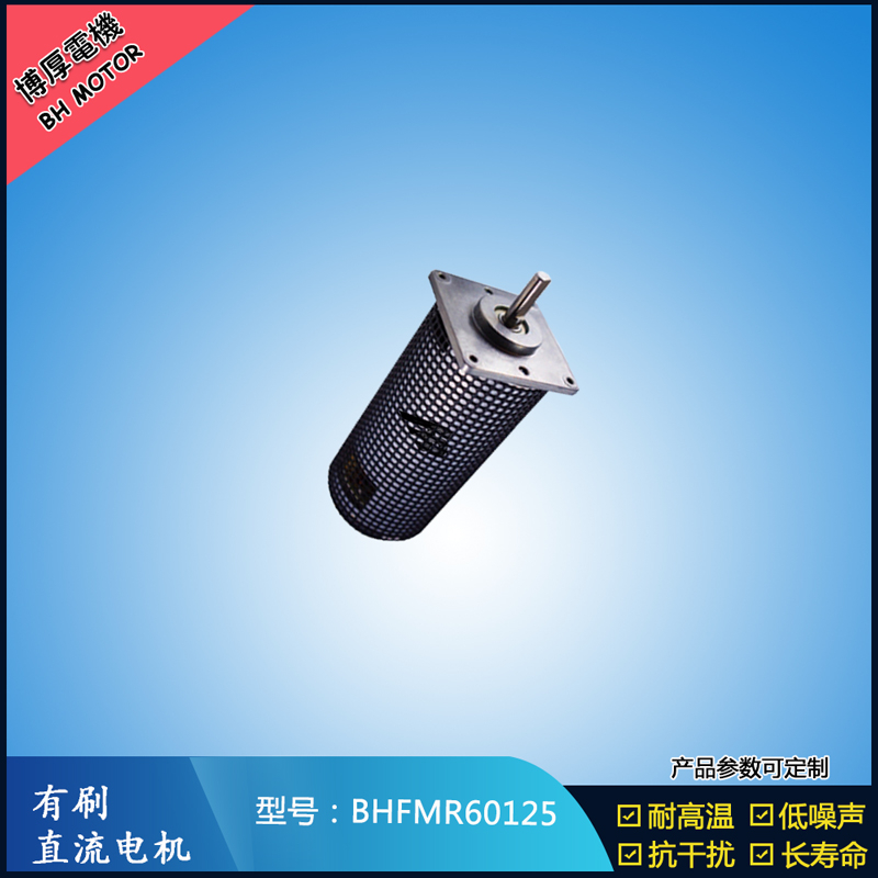 BHFMR60125直流有刷电机 14.4V 美容仪器马达 电子门锁马达 微型马达