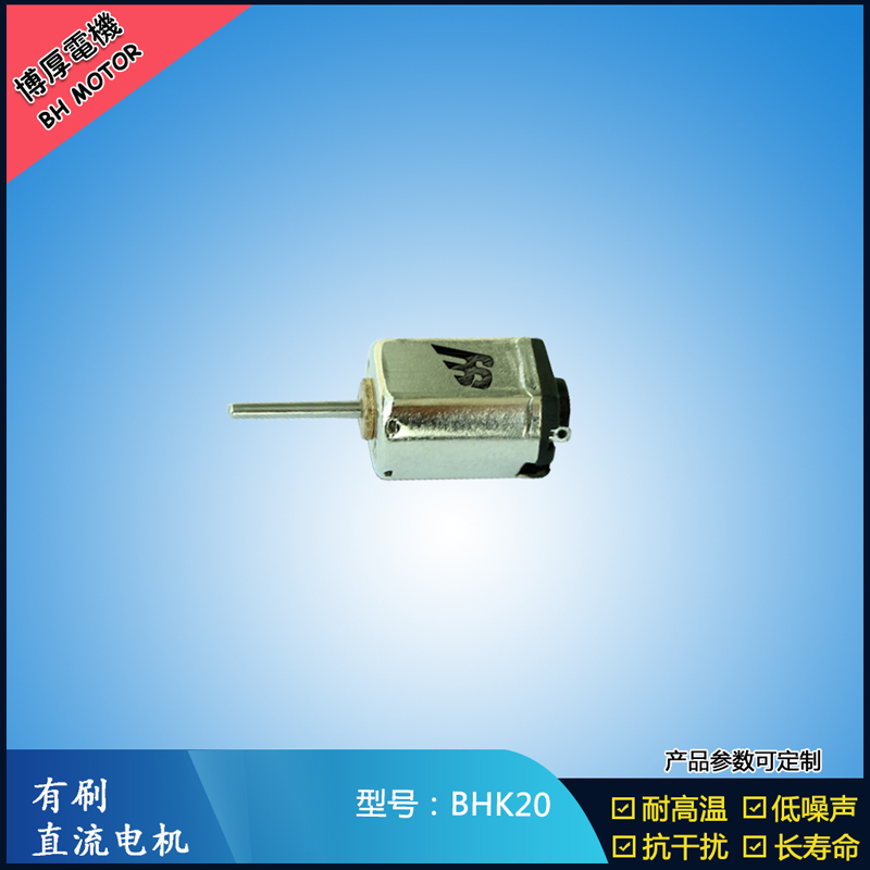 BHK20直流有刷电机 4.8V 美容用品振动马达 K10微型减速马达
