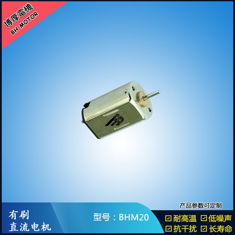 BHM20 直流有刷电机 9V 门禁锁马达  玩具减速马达 M20航模电机