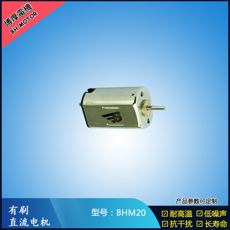 BHM20 直流有刷电机 9V 门禁锁马达  玩具减速马达 M20航模电机