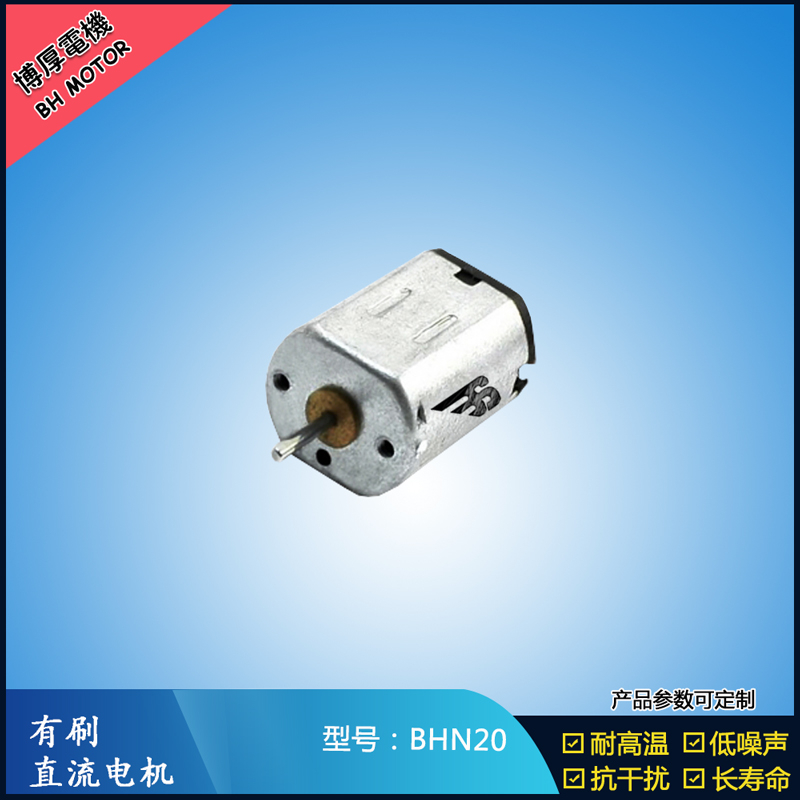 BHN20直流有刷电机 9V 电动工具 N10小电机 按摩器有刷电机