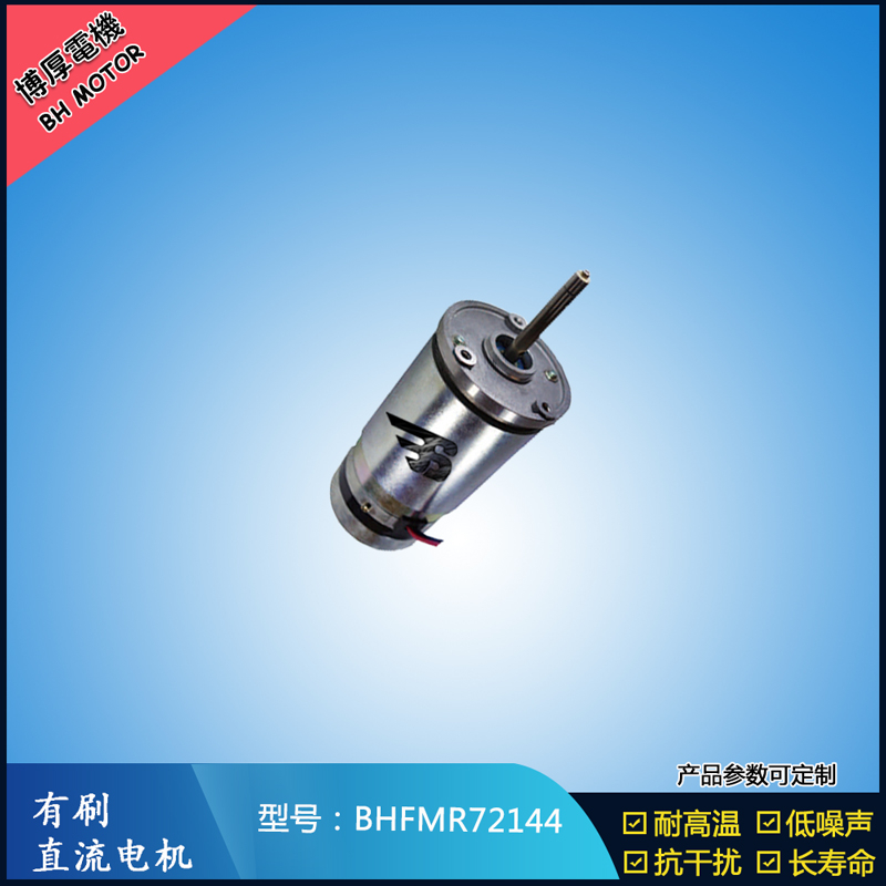 BHFMR72144直流有刷电机  21.5V 安防设备马达 航天航空马达