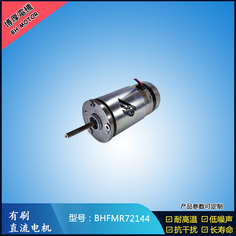 BHFMR72144直流有刷电机  21.5V 安防设备马达 航天航空马达