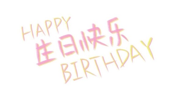 博顺实业/博厚电机祝3月、4月生日的全体同仁生日快乐！