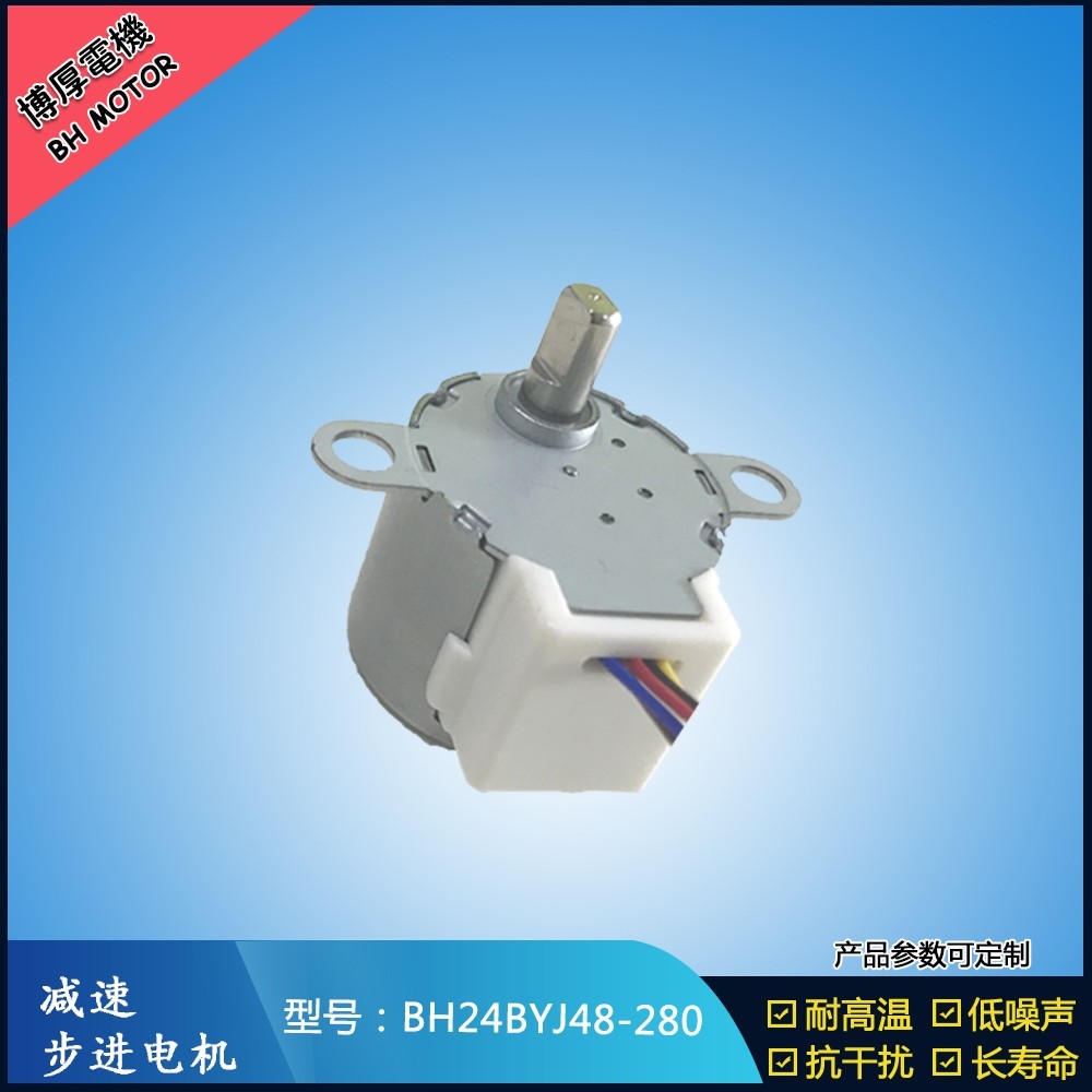 BH24BYJ48-280吸尘器步进电机